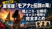 実写版『モアナと伝説の海』の見どころ・公開日・キャスト情報を完全まとめ