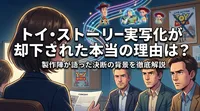 トイ・ストーリー実写化が却下された本当の理由は？製作陣が語った決断の背景