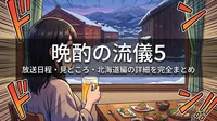晩酌の流儀5の放送日程・見どころ・北海道編の詳細を完全まとめ