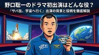 野口聡一のドラマ初出演はどんな役？『サバ缶、宇宙へ行く』出演の背景と役柄を徹底解説