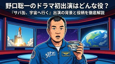 野口聡一のドラマ初出演はどんな役？『サバ缶、宇宙へ行く』出演の背景と役柄を徹底解説
