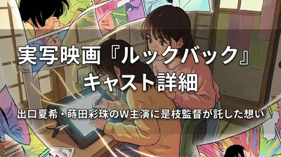 実写映画『ルックバック』キャスト詳細｜出口夏希・蒔田彩珠のW主演に是枝監督が託した想いとは