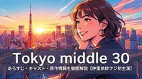 Tokyo middle 30のあらすじ・キャスト・原作情報を徹底解説【仲里依紗フジ初主演】