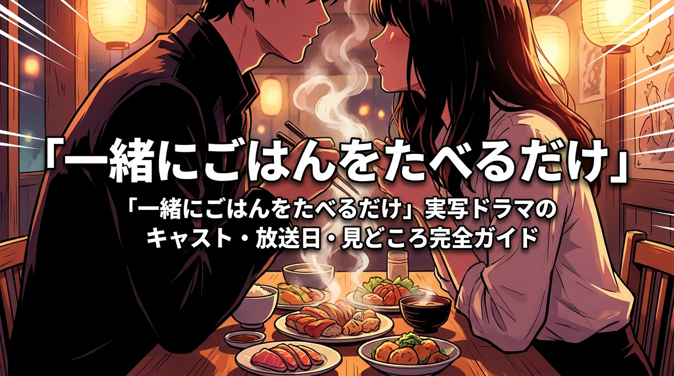 「一緒にごはんをたべるだけ」実写ドラマのキャスト・放送日・見どころ完全ガイド