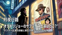 月夜行路 オダギリジョーのサプライズ出演はどこ？ポスター出演の詳細と麻生久美子との20年友情