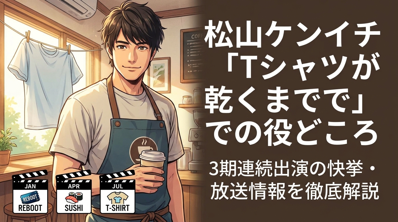 松山ケンイチ「Tシャツが乾くまで」での役どころ・3期連続出演の快挙・放送情報を徹底解説