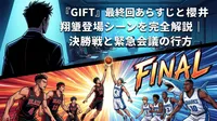 『GIFT』最終回あらすじと櫻井翔登場シーンを完全解説|決勝戦と緊急会議の行方