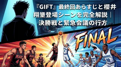 『GIFT』最終回あらすじと櫻井翔登場シーンを完全解説|決勝戦と緊急会議の行方