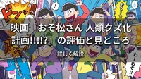 映画『おそ松さん 人類クズ化計画!!!!!?』の評価と見どころを詳しく解説