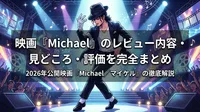 映画『Michael』のレビュー内容・見どころ・評価を完全まとめ