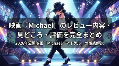 映画『Michael』のレビュー内容・見どころ・評価を完全まとめ