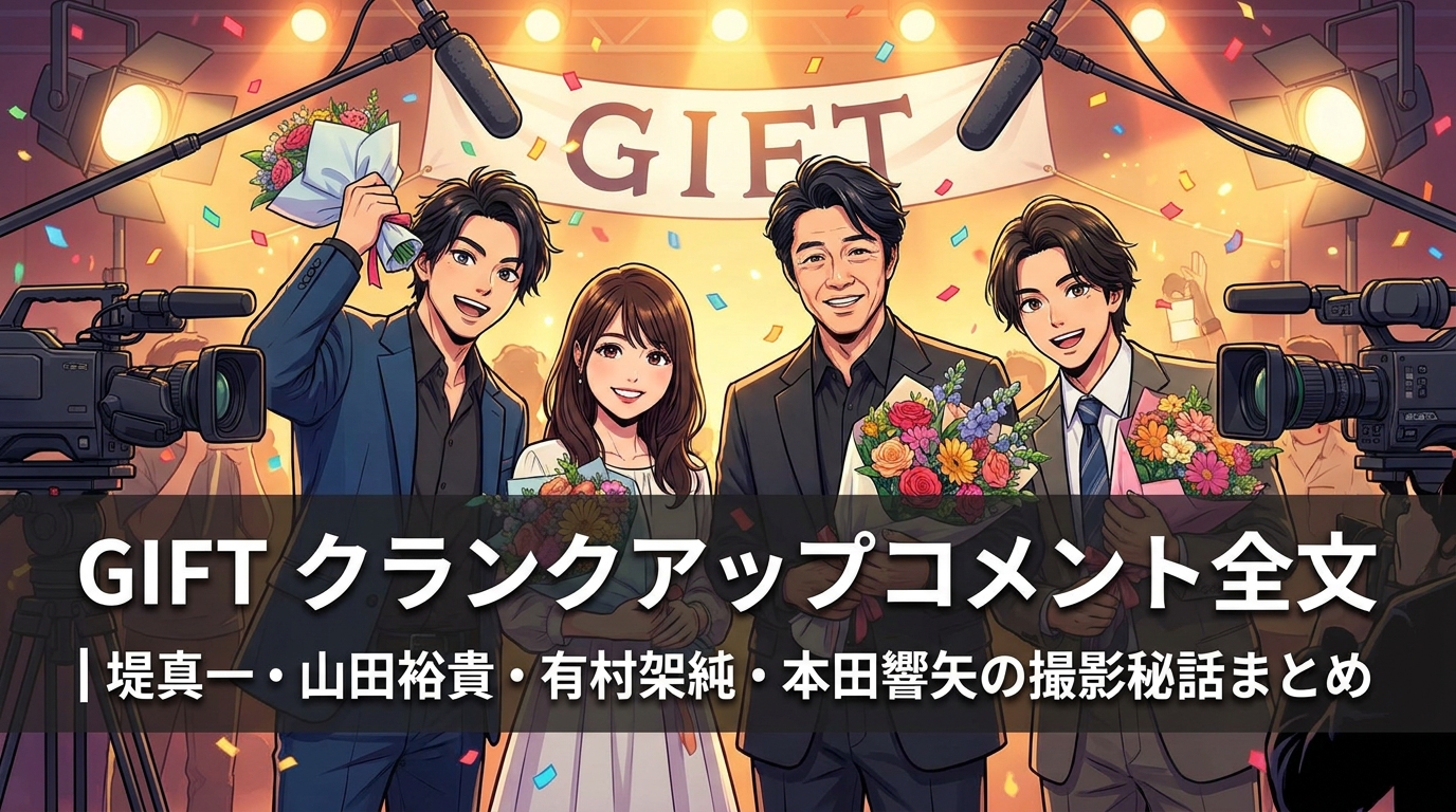 GIFT クランクアップコメント全文|堤真一・山田裕貴・有村架純・本田響矢の撮影秘話まとめ