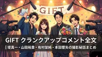GIFT クランクアップコメント全文｜堤真一・山田裕貴・有村架純・本田響矢の撮影秘話まとめ