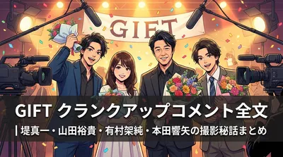 GIFT クランクアップコメント全文｜堤真一・山田裕貴・有村架純・本田響矢の撮影秘話まとめ