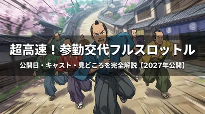 超高速！参勤交代フルスロットルの公開日・キャスト・見どころを完全解説【2027年公開】