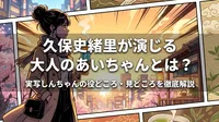 久保史緒里が演じる大人のあいちゃんとは？実写しんちゃんの役どころ・見どころを徹底解説