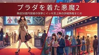 プラダを着た悪魔2|興収50億円突破の快挙とイッキ見上映の詳細情報まとめ