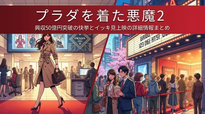 プラダを着た悪魔2|興収50億円突破の快挙とイッキ見上映の詳細情報まとめ
