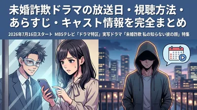 未婚詐欺ドラマの放送日・視聴方法・あらすじ・キャスト情報を完全まとめ
