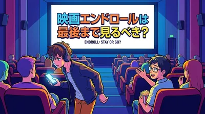 映画エンドロールは最後まで見るべき？