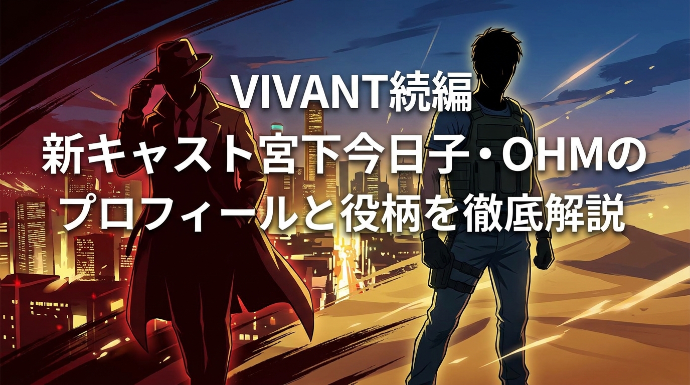VIVANT続編 新キャスト宮下今日子・OHMのプロフィールと役柄を徹底解説
