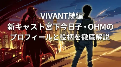 VIVANT続編 新キャスト宮下今日子・OHMのプロフィールと役柄を徹底解説