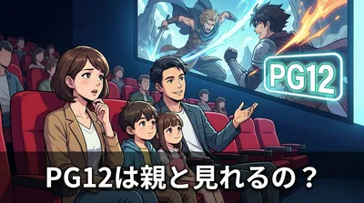 PG12は親と見れるの？