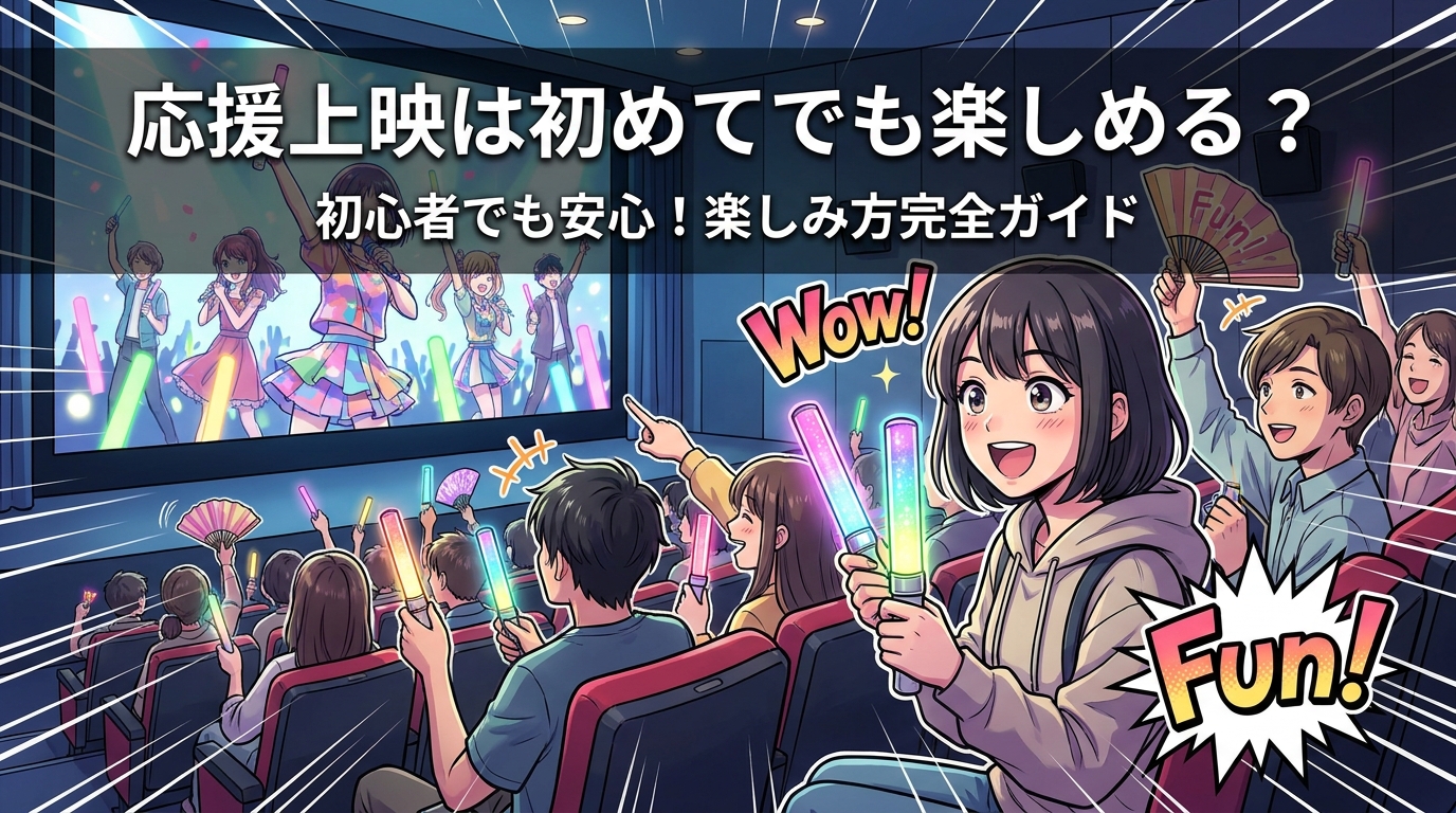 応援上映は初めてでも楽しめる？