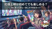 応援上映は初めてでも楽しめる？