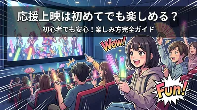 応援上映は初めてでも楽しめる？