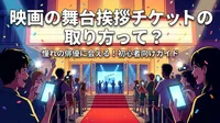 映画の舞台挨拶チケットの取り方って？