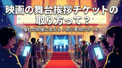 映画の舞台挨拶チケットの取り方って？