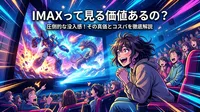 IMAXって見る価値あるの?