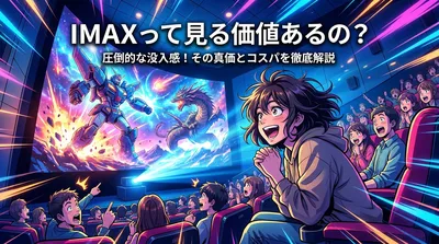 IMAXって見る価値あるの?