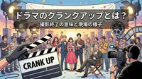 ドラマのクランクアップとは？