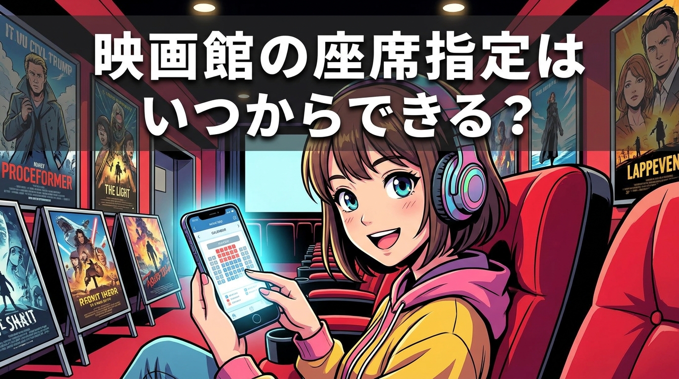 映画館の座席指定はいつからできる?