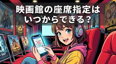 映画館の座席指定はいつからできる？