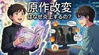 原作改変はなぜ炎上するの?
