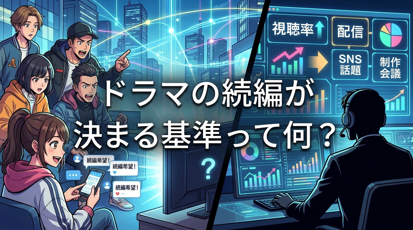 ドラマの続編が決まる基準って何?