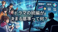 ドラマの続編が決まる基準って何？