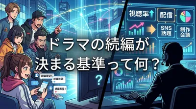 ドラマの続編が決まる基準って何？