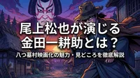 尾上松也が演じる金田一耕助とは？八つ墓村映画化の魅力・見どころを徹底解説