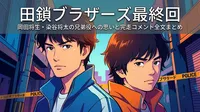 田鎖ブラザーズ最終回｜岡田将生・染谷将太の兄弟役への思いと完走コメント全文まとめ