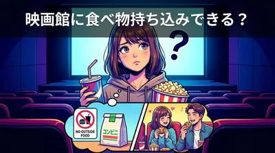 映画館に食べ物持ち込みできる？