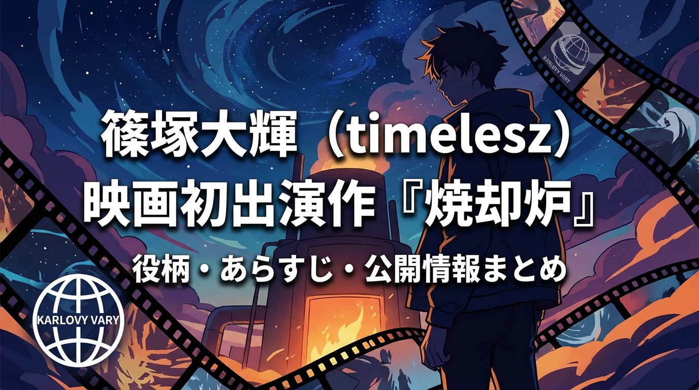 篠塚大輝(timelesz)映画初出演作『焼却炉』の役柄・あらすじ・公開情報まとめ