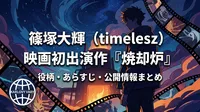 篠塚大輝（timelesz）映画初出演作『焼却炉』の役柄・あらすじ・公開情報まとめ