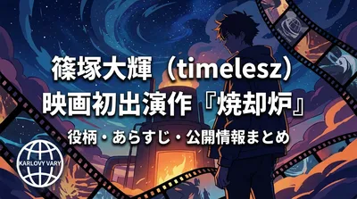 篠塚大輝（timelesz）映画初出演作『焼却炉』の役柄・あらすじ・公開情報まとめ