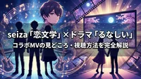 seiza「恋文学」×ドラマ「るなしい」コラボMVの見どころ・視聴方法を完全解説