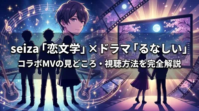 seiza「恋文学」×ドラマ「るなしい」コラボMVの見どころ・視聴方法を完全解説