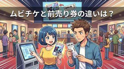 ムビチケと前売り券の違いは？